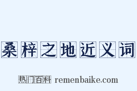 桑梓之地近义词是什么意思的图片